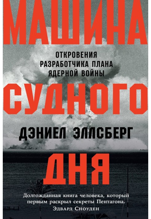 Doomsday machine. Revelations of the developer of the nuclear war plan