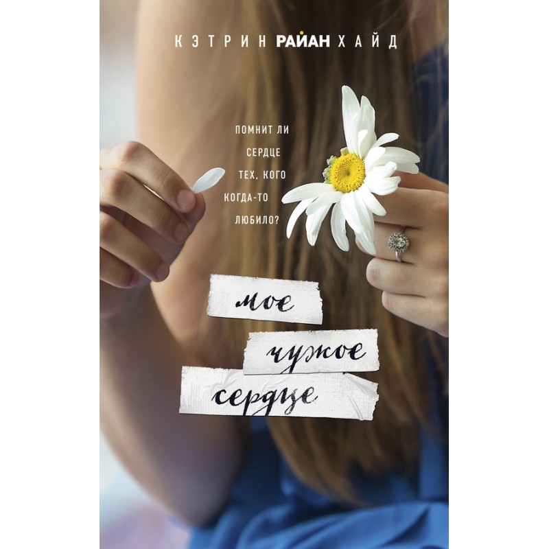 My someone else's heart