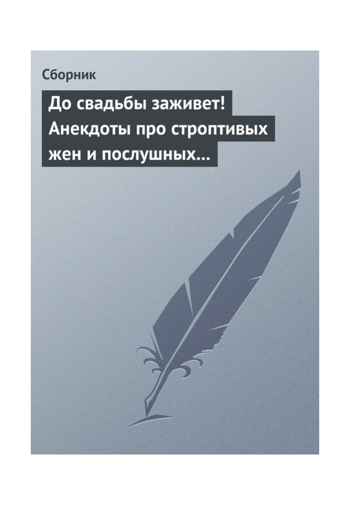 До свадьбы заживет! Анекдоты про строптивых жен и послушных мужей