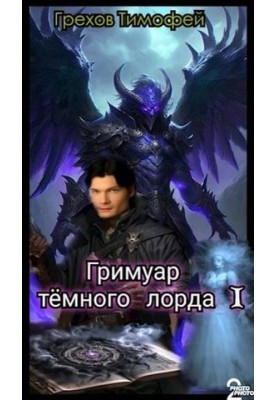 The Dark Lord's Grimoire I