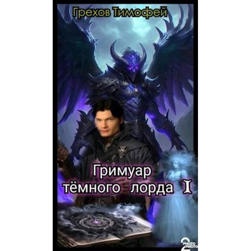 The Dark Lord's Grimoire I