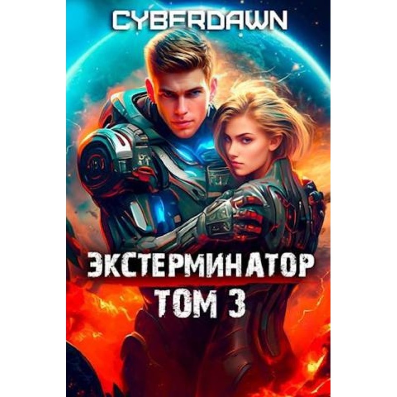 Exterminator. Volume 3