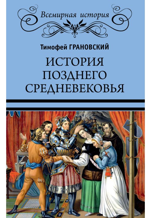 Історія пізнього Середньовіччя