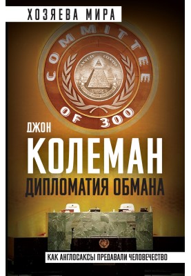 Diplomacy of deception. "The Committee of 300" and secret power over the world