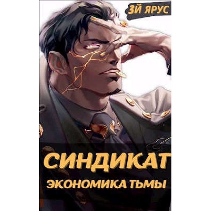 Syndicate. Economy of...