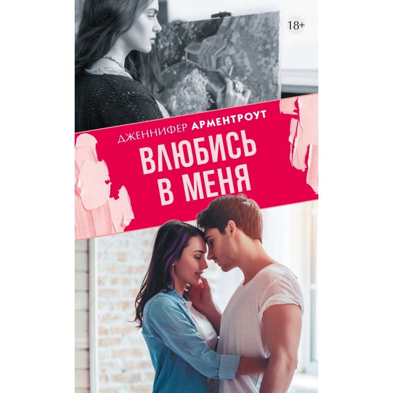 Закохайся в мене
