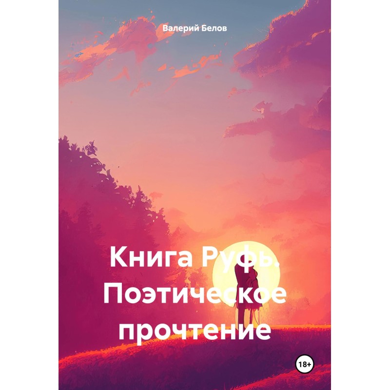 Book of Ruth. Poetic reading