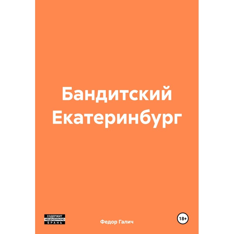 Banditsky Yekaterinburg