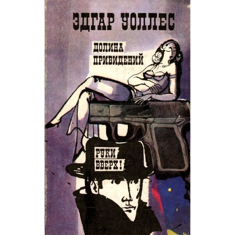 Долина привидений. Руки вверх!