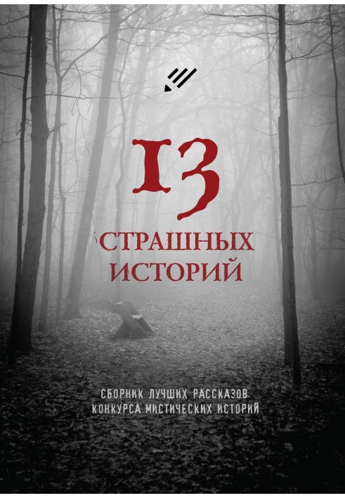 13 страшных историй