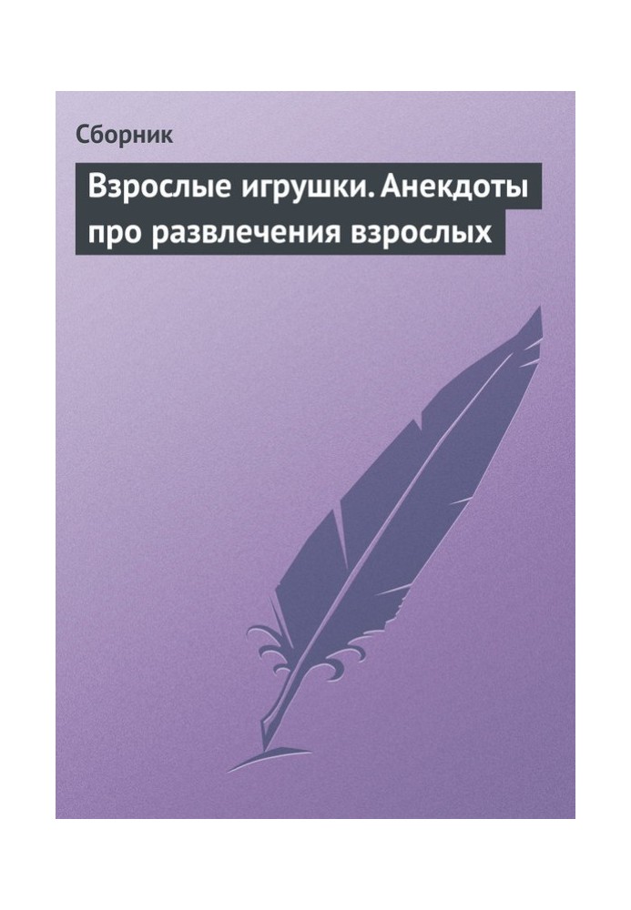 Дорослі іграшки. Анекдоти про розваги дорослих