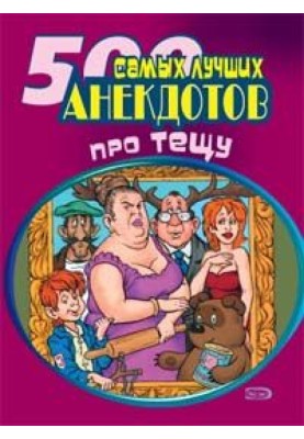 500 найновіших анекдотів про тещу