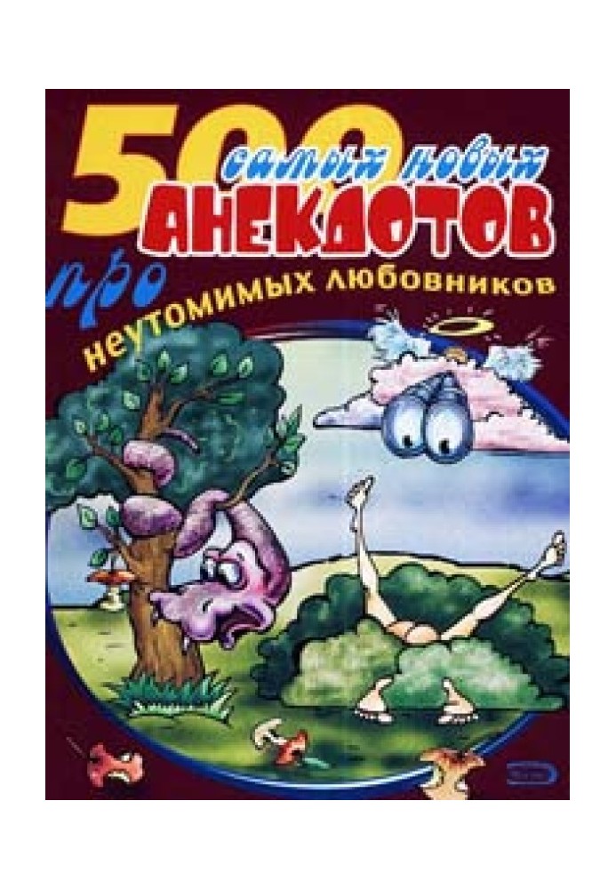 500 анекдотов про любовников