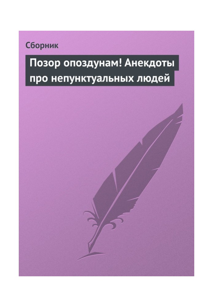 Ганьба запізнілим! Анекдоти для непунктуальних людей