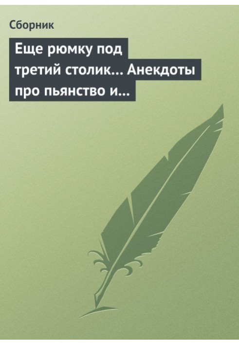 Ще чарку під третій столик… Анекдоти про пияцтво та боротьбу з ним