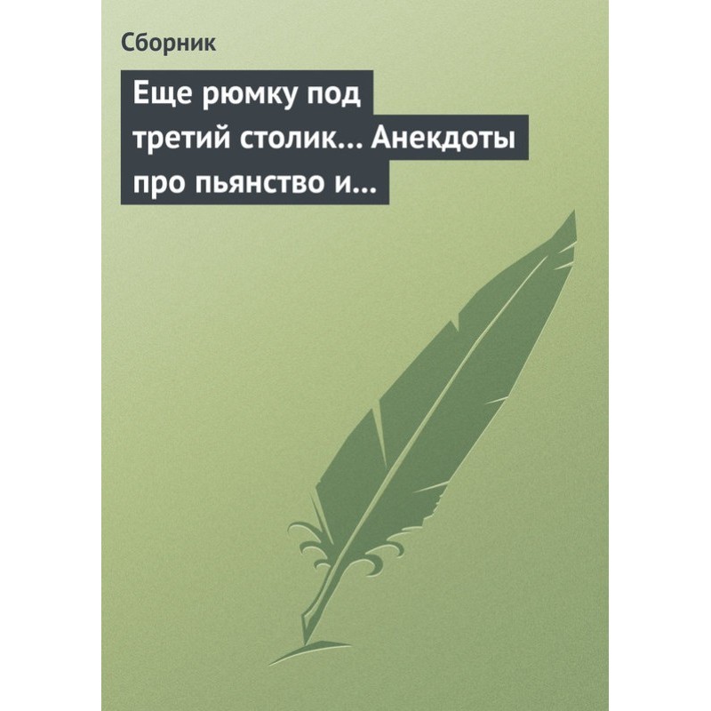 Ще чарку під третій столик…...