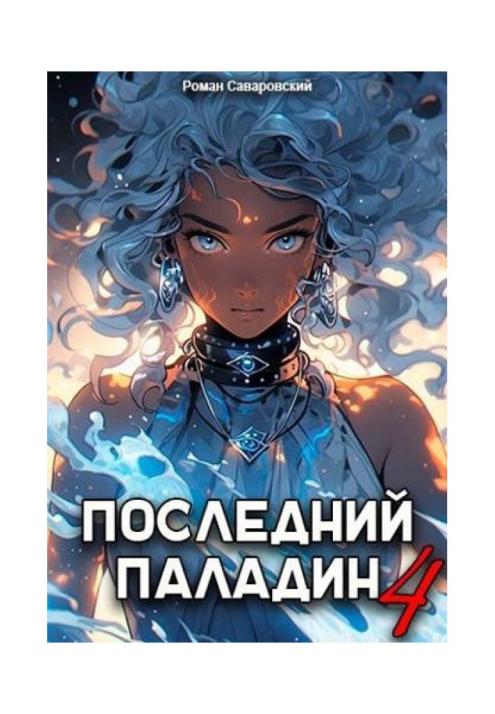The Last Paladin. Volume 4