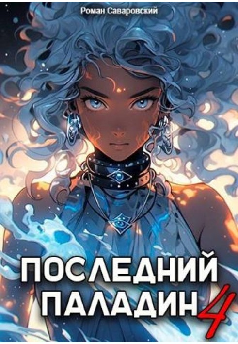 The Last Paladin. Volume 4
