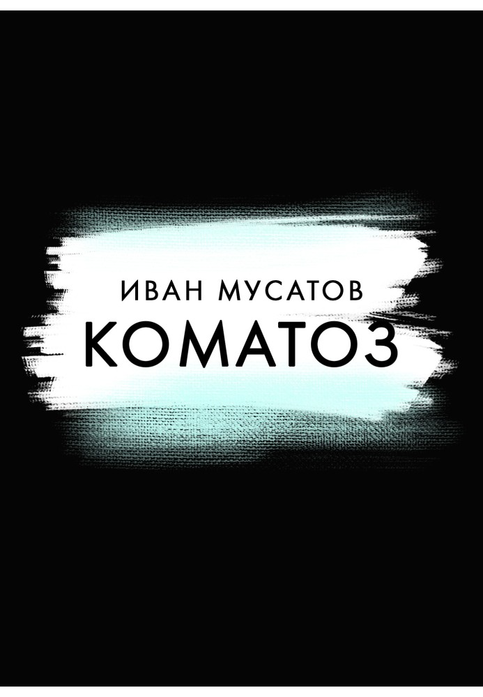 Коматоз