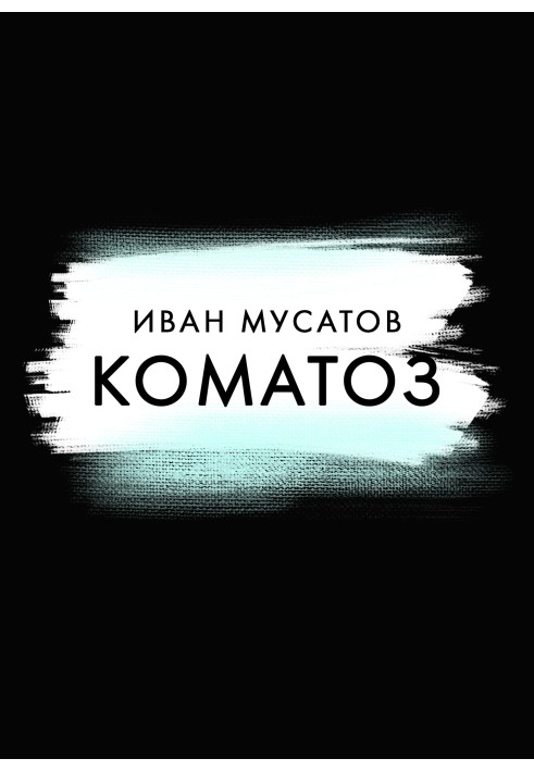 Коматоз