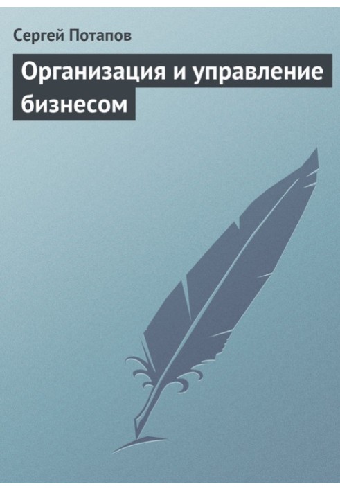 Організація та управління бізнесом