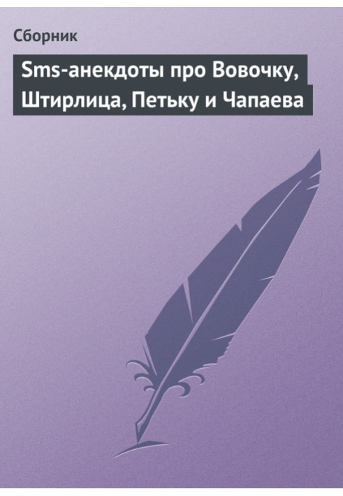 Sms-анекдоти про Вовочку, Штірліца, Петьку та Чапаєва