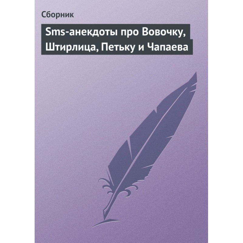 Sms-анекдоти про Вовочку,...