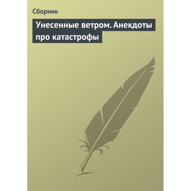 Унесенные ветром. Анекдоты...