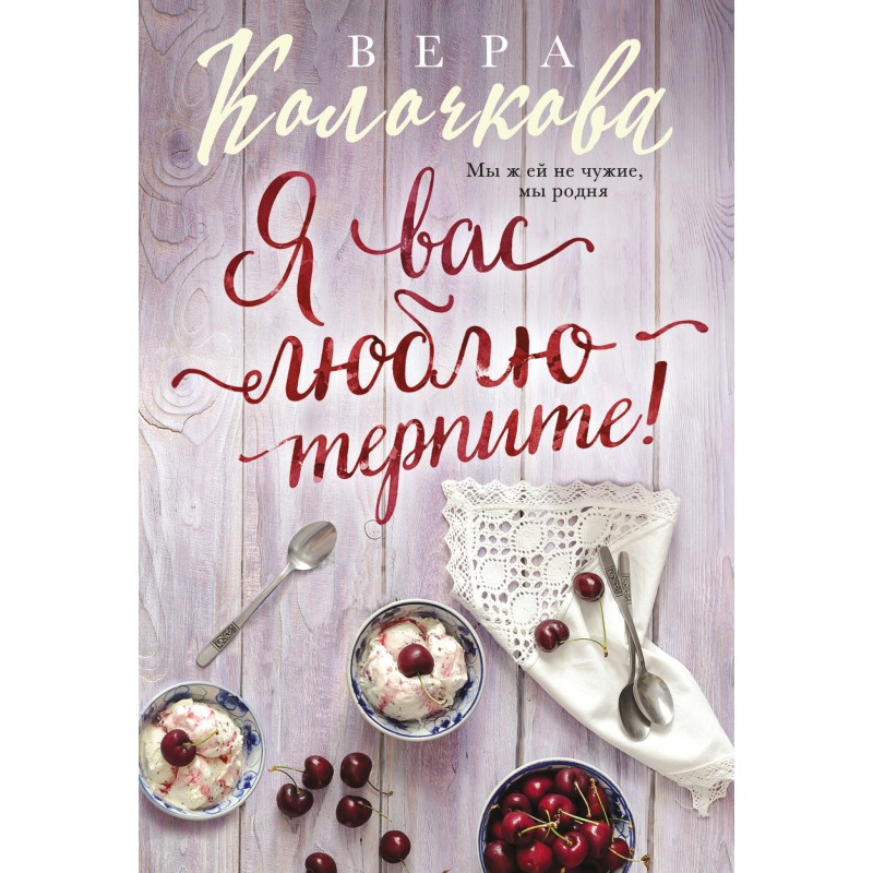 I love you - be patient!