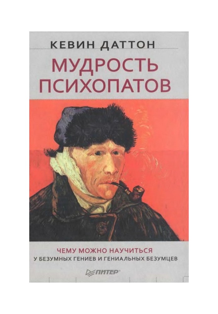 Мудрость психопатов. Чему можно научиться у безумных гениев и гениальных безумцев