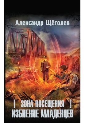 Зона відвідування. Побиття немовлят