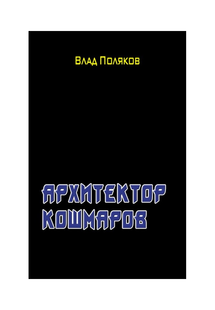 Архитектор кошмаров