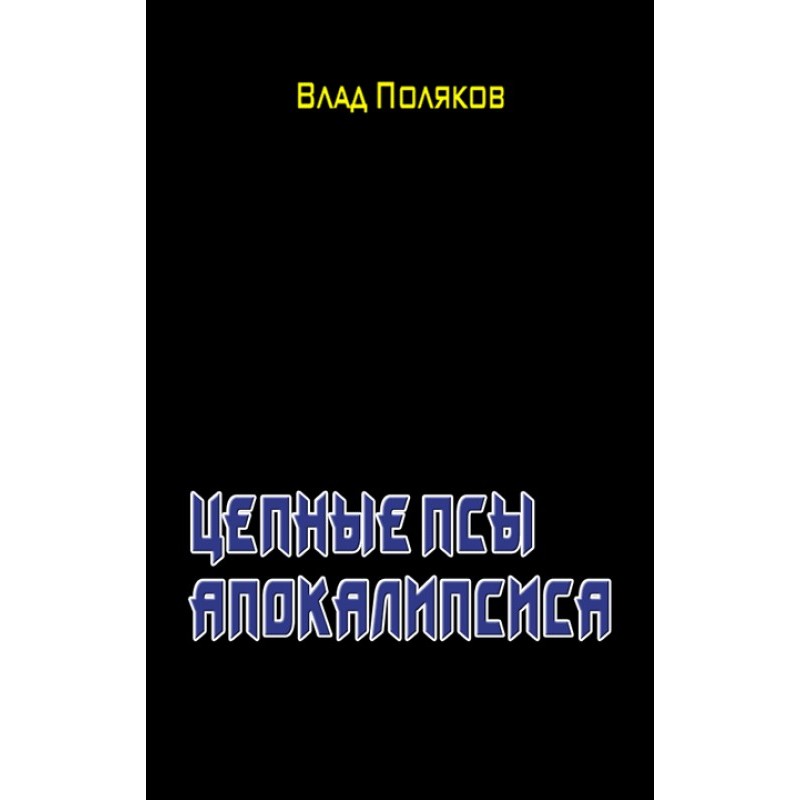 Chain Dogs of the Apocalypse