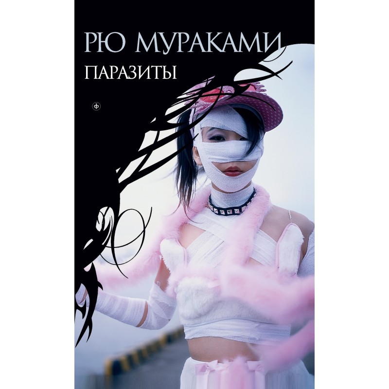 Паразиты