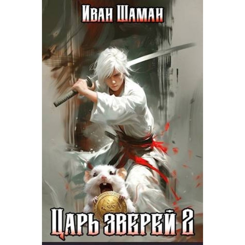 King of Beasts Volume 2