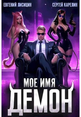 My name is Demon