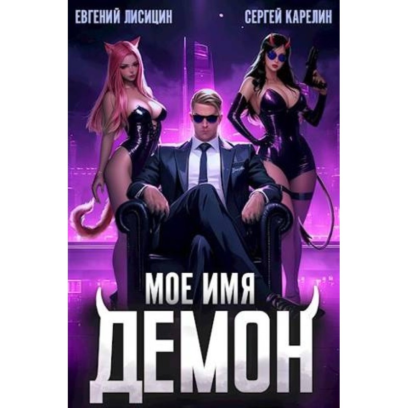 My name is Demon