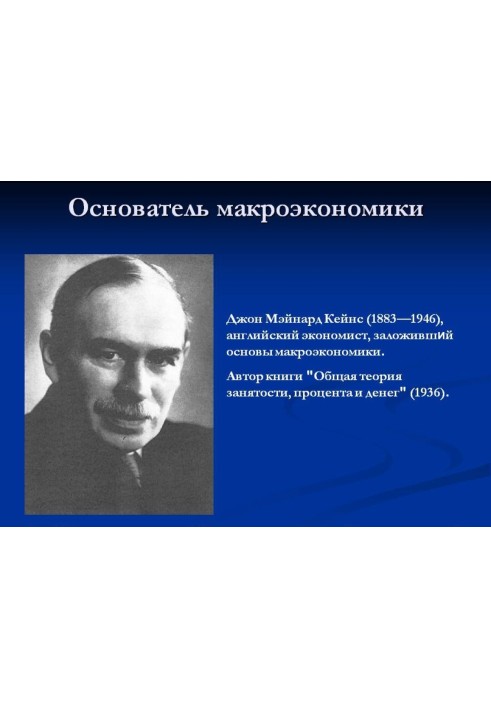 Джон Мейнард Кейнс и кейнсианство