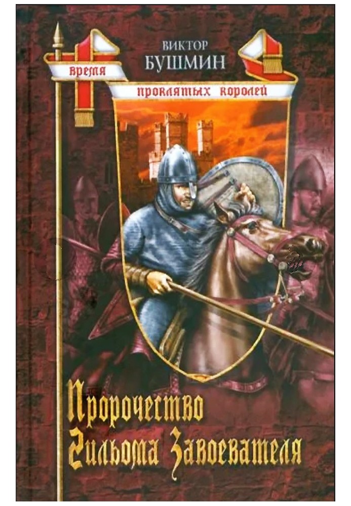 The Prophecy of Guillaume the Conqueror