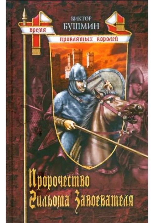 The Prophecy of Guillaume the Conqueror