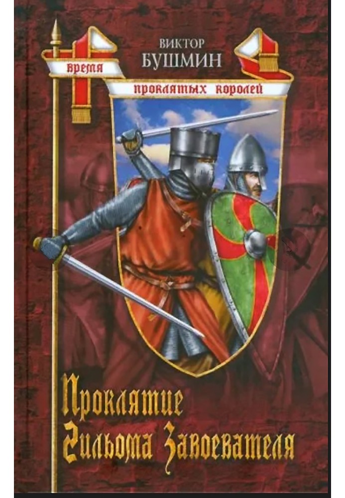 The Curse of Guillaume the Conqueror