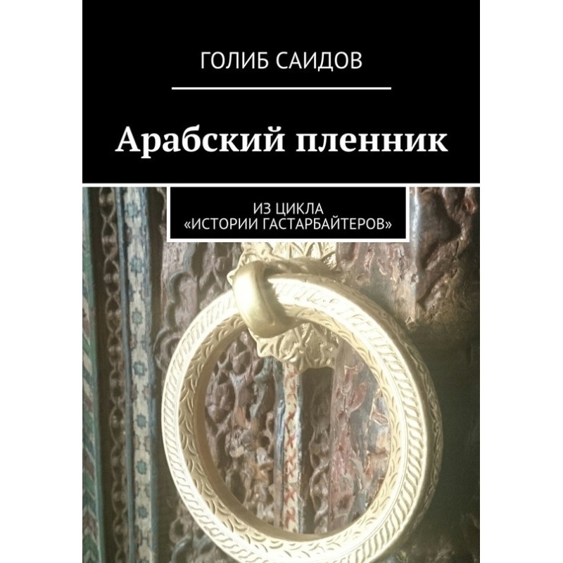 Арабский пленник. Из цикла...