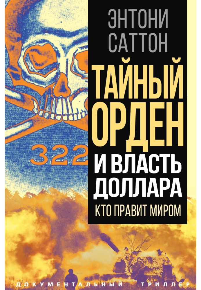 Таємний Орден та влада долара. Хто править світом