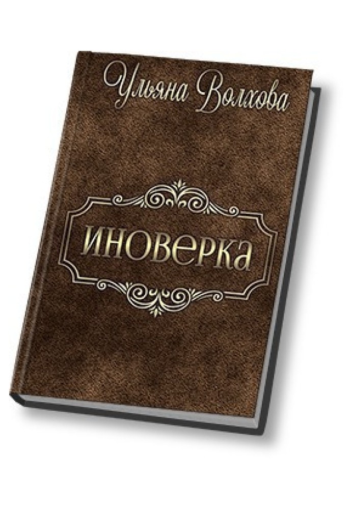 Іновірка (СІ)