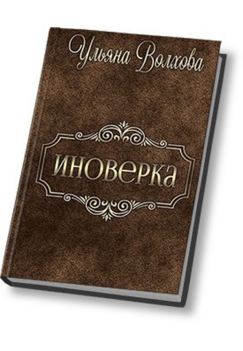 Іновірка (СІ)