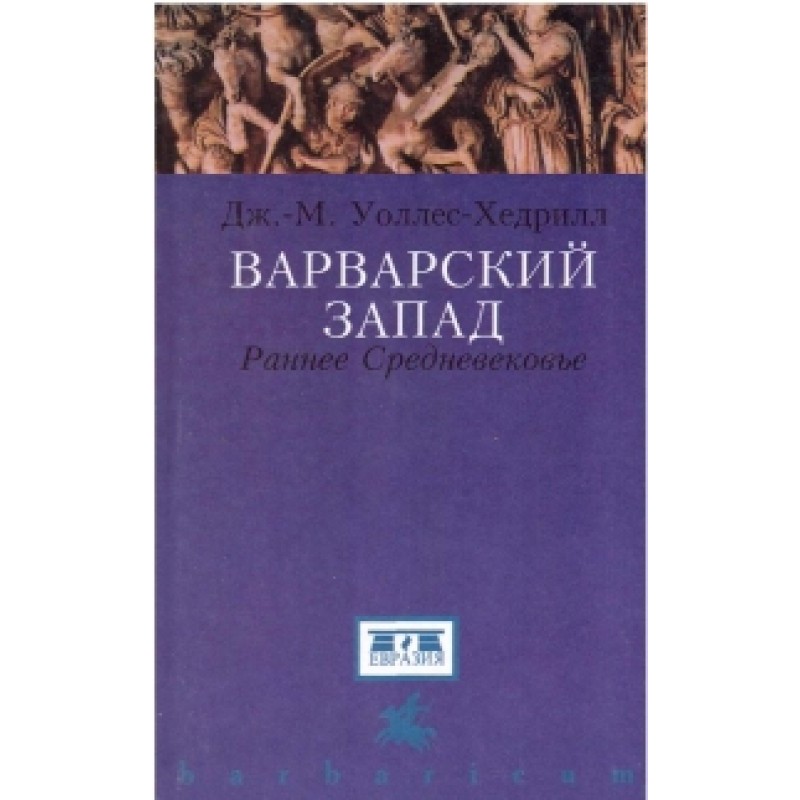 Варварский Запад. Раннее...