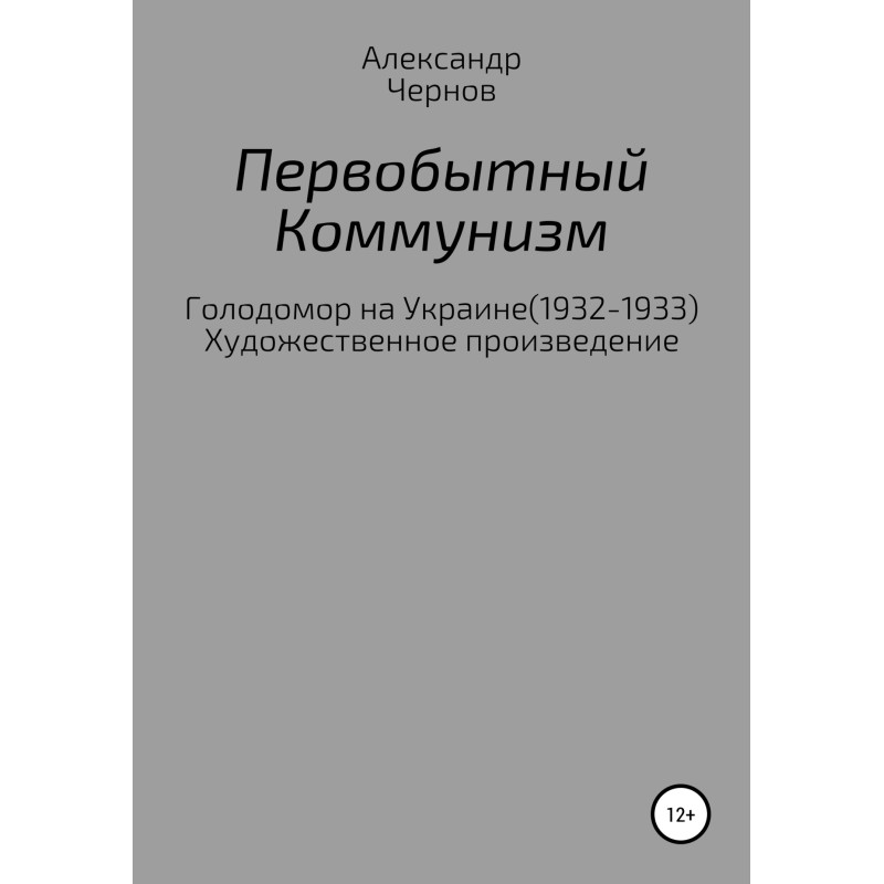 Первісний комунізм