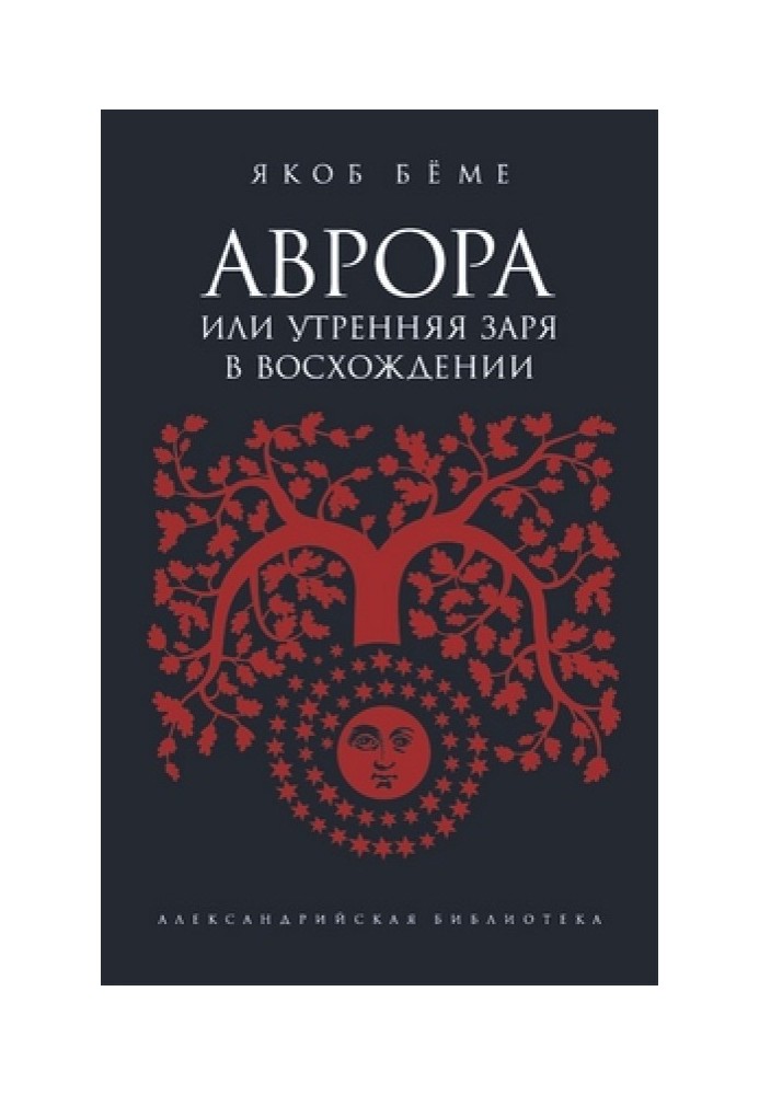 Аврора, или Утренняя заря в восхождении, или…