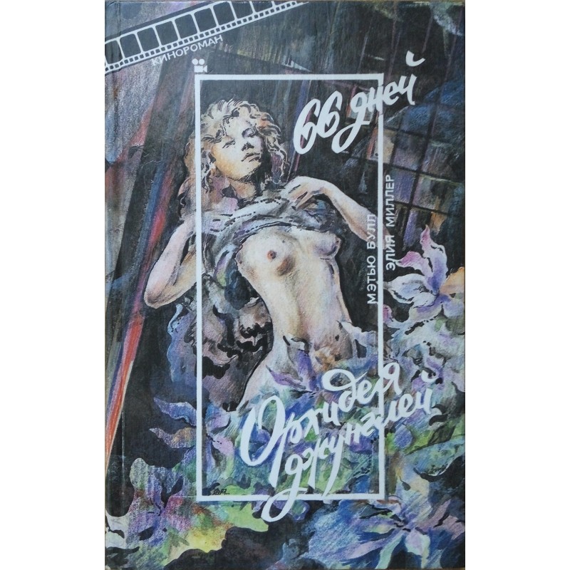 66 days. Jungle Orchid...