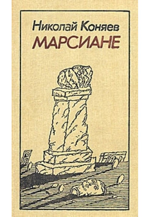 Марсіани